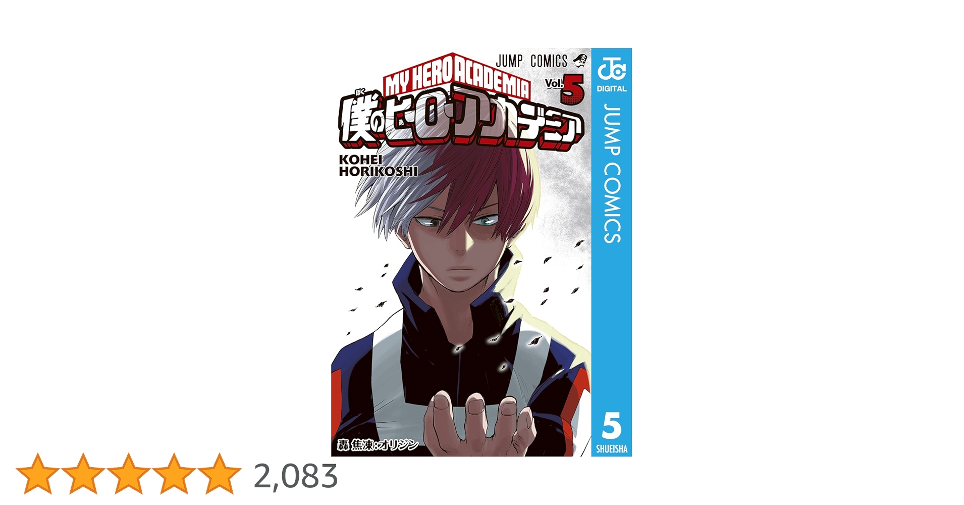 Amazon.co.jp: 僕のヒーローアカデミア 5 (ジャンプコミックス